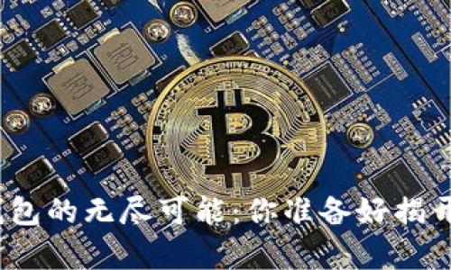 在Windows上使用比特币钱包的无尽可能：你准备好揭开这个数字财富的秘密了吗？