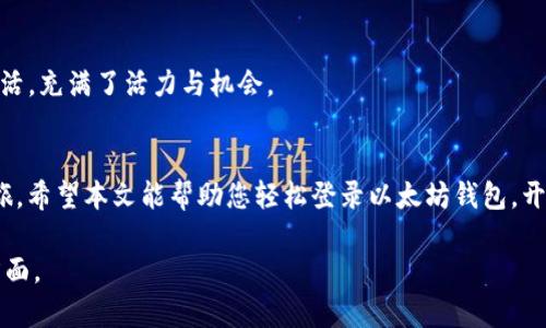    如何在以太坊钱包中实现快速登录？  / 

 guanjianci  以太坊钱包, 登录, 加密货币, 区块链  /guanjianci 

 引言：数字货币的钥匙 
 在这个快速发展的数字时代，以太坊像是一个充满无限可能的世界，然而，要进入这个世界，我们需要一个“钥匙”，那就是以太坊钱包。想象一下，生活就像一把神奇的钥匙，每一次打开，都能发现新的宝藏，而以太坊钱包则是这把钥匙的家。今天，我们将聊聊如何在以太坊钱包中快速登录，带您探讨这一过程的简单与复杂。 

 一、了解以太坊钱包的种类 
 以太坊钱包就如同一个神秘的城堡，里面有不同的房间，每个房间都装满了秘宝。我们主要可以分为两种：软件钱包和硬件钱包。软件钱包就像是我们口袋里的钱包，方便携带与使用，而硬件钱包则更像是保险箱，安全性更加可信。在选择如何登录之前，先了解自己拥有哪种钱包类型。 

 二、软件钱包的登录方式 
 软件钱包的登录方式更为简单，就像是打开一扇窗户。一般来说，有几种主流的钱包服务提供商，例如 MetaMask、MyEtherWallet（MEW）等。 

h4 1. MetaMask 登录 /h4
 MetaMask 就像是一扇通往以太坊世界的窗户，操作起来也十分流畅。首先，您需要在浏览器中安装 MetaMask 扩展程序。安装完成之后，您可以通过点击浏览器右上角的扩展图标来打开它。接下来，输入您的密码就可以登录了。如果您是新用户，可以选择创建一个新钱包并设置安全密码。 

h4 2. MyEtherWallet 登录 /h4
 MyEtherWallet（MEW）则如同进入一个轻松的茶馆，您只需访问官网，选择登录方式，例如 Keystore 文件、私钥或者硬件钱包等。只需遵循屏幕上的提示，轻松几步便能步入以太坊的世界。 

 三、硬件钱包的登录步骤 
 硬件钱包的登录则相对复杂一些，仿佛需要通过一道考验才能抵达内心的宝藏。常见的硬件钱包如 Ledger 或 Trezor。要登录，首先需要将硬件钱包连接到您的电脑，然后输入 PIN 码解锁。无论何时，安全性如同保镖，始终陪伴着您。 

 四、钱包安全须知 
 投身以太坊的世界，安全是首要任务。想象一下，这个数字黄金屋子充满了珍珠和宝石，但门口的保安是否严密将决定它的安危。保持您的密码和私钥的安全是关键，切勿与任何人分享。 

 五、登录后，您将获得什么？ 
 登录钱包后，您将迎来一场奇妙的旅程。您可以查看自己的以太币余额，进行交易，甚至参与去中心化金融（DeFi）项目。它就像是另一种生活，充满了活力与机会。 

 六、总结：畅游以太坊的无限可能 
 生活就像一盒巧克力，而以太坊钱包就是其中的一颗。您无法预知每次登录后将会得到什么，但可以肯定的是，这将是一次财富的探险之旅。希望本文能帮助您轻松登录以太坊钱包，开启属于您的数字资产冒险。 

以上是关于“如何在以太坊钱包中实现快速登录”的大纲和内容提要。根据此大纲展开的细节和内容，将为您深入解析以太坊钱包的各个方面。