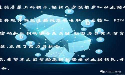    如何在以太坊钱包中实现快速登录？  / 

 guanjianci  以太坊钱包, 登录, 加密货币, 区块链  /guanjianci 

 引言：数字货币的钥匙 
 在这个快速发展的数字时代，以太坊像是一个充满无限可能的世界，然而，要进入这个世界，我们需要一个“钥匙”，那就是以太坊钱包。想象一下，生活就像一把神奇的钥匙，每一次打开，都能发现新的宝藏，而以太坊钱包则是这把钥匙的家。今天，我们将聊聊如何在以太坊钱包中快速登录，带您探讨这一过程的简单与复杂。 

 一、了解以太坊钱包的种类 
 以太坊钱包就如同一个神秘的城堡，里面有不同的房间，每个房间都装满了秘宝。我们主要可以分为两种：软件钱包和硬件钱包。软件钱包就像是我们口袋里的钱包，方便携带与使用，而硬件钱包则更像是保险箱，安全性更加可信。在选择如何登录之前，先了解自己拥有哪种钱包类型。 

 二、软件钱包的登录方式 
 软件钱包的登录方式更为简单，就像是打开一扇窗户。一般来说，有几种主流的钱包服务提供商，例如 MetaMask、MyEtherWallet（MEW）等。 

h4 1. MetaMask 登录 /h4
 MetaMask 就像是一扇通往以太坊世界的窗户，操作起来也十分流畅。首先，您需要在浏览器中安装 MetaMask 扩展程序。安装完成之后，您可以通过点击浏览器右上角的扩展图标来打开它。接下来，输入您的密码就可以登录了。如果您是新用户，可以选择创建一个新钱包并设置安全密码。 

h4 2. MyEtherWallet 登录 /h4
 MyEtherWallet（MEW）则如同进入一个轻松的茶馆，您只需访问官网，选择登录方式，例如 Keystore 文件、私钥或者硬件钱包等。只需遵循屏幕上的提示，轻松几步便能步入以太坊的世界。 

 三、硬件钱包的登录步骤 
 硬件钱包的登录则相对复杂一些，仿佛需要通过一道考验才能抵达内心的宝藏。常见的硬件钱包如 Ledger 或 Trezor。要登录，首先需要将硬件钱包连接到您的电脑，然后输入 PIN 码解锁。无论何时，安全性如同保镖，始终陪伴着您。 

 四、钱包安全须知 
 投身以太坊的世界，安全是首要任务。想象一下，这个数字黄金屋子充满了珍珠和宝石，但门口的保安是否严密将决定它的安危。保持您的密码和私钥的安全是关键，切勿与任何人分享。 

 五、登录后，您将获得什么？ 
 登录钱包后，您将迎来一场奇妙的旅程。您可以查看自己的以太币余额，进行交易，甚至参与去中心化金融（DeFi）项目。它就像是另一种生活，充满了活力与机会。 

 六、总结：畅游以太坊的无限可能 
 生活就像一盒巧克力，而以太坊钱包就是其中的一颗。您无法预知每次登录后将会得到什么，但可以肯定的是，这将是一次财富的探险之旅。希望本文能帮助您轻松登录以太坊钱包，开启属于您的数字资产冒险。 

以上是关于“如何在以太坊钱包中实现快速登录”的大纲和内容提要。根据此大纲展开的细节和内容，将为您深入解析以太坊钱包的各个方面。