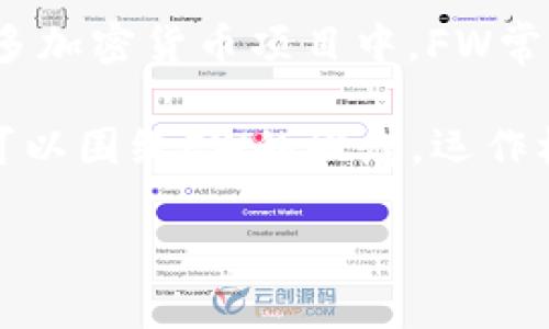 看来您提到的“tokenim”可能是指某种虚拟货币或区块链项目中的机制或代币。在许多加密货币项目中，FW常常是“Fair Wallet”或者“Funding Wallet”的缩写，是与资金管理和分配相关的机制。

以下是一个关于“tokenim里的FW（Funding Wallet）”的文章提纲和部分内容示例，可以围绕FW的概念，运作机制，以及它在tokenim环境中的重要性展开探讨：

了解Tokenim里的FW：一种新型资金管理模式的秘密
