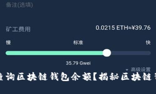 如何快速查询区块链钱包余额？揭秘区块链背后的秘密