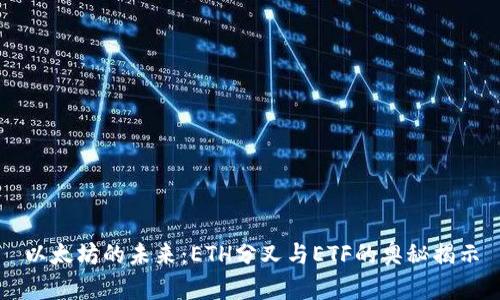 以太坊的未来：ETH分叉与ETF的奥秘揭示
