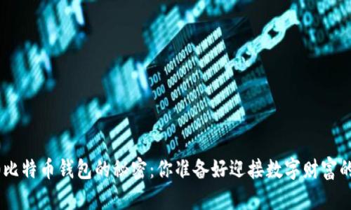 解锁S10比特币钱包的秘密：你准备好迎接数字财富的未来吗？
