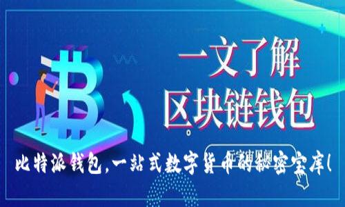 比特派钱包，一站式数字货币的秘密宝库！