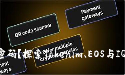 未来的财富密码？探索Tokenim、EOS与IQ空投的秘密！