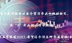 USDT（Tether）是一种加密货