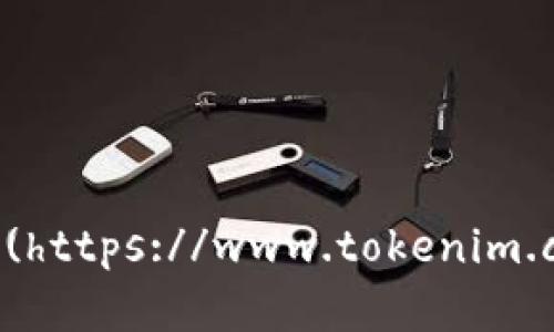 Tokenim 的官网是 [https://www.tokenim.com](https://www.tokenim.com)。请注意，在访问网站时确保其安全性和真实性。