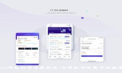 揭秘Tokenim钱包的官方最新