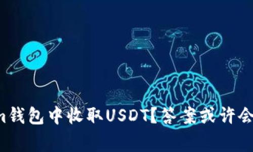 如何在Tokenim钱包中收取USDT？答案或许会颠覆你的常识！