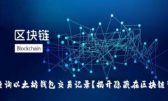 如何轻松查询以太坊钱包