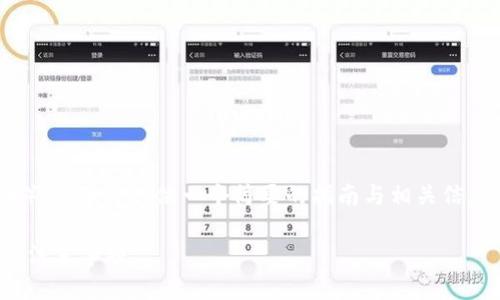关于如何卖出Tokenim（或一般加密货币），下面将提供一个简要的指南与相关信息。此内容将适合大众用户并符合的需求。

如何顺利卖出Tokenim？了解卖出流程与注意事项