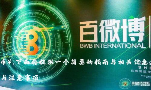 关于如何卖出Tokenim（或一般加密货币），下面将提供一个简要的指南与相关信息。此内容将适合大众用户并符合的需求。

如何顺利卖出Tokenim？了解卖出流程与注意事项