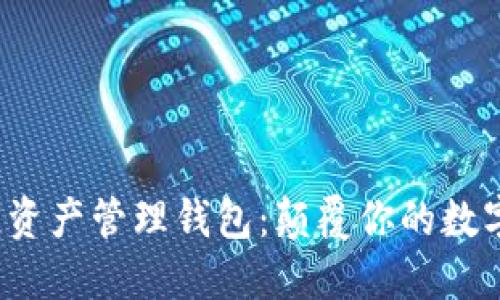 揭秘ZAG区块链资产管理钱包：颠覆你的数字资产管理体验！