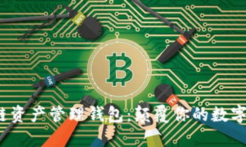 揭秘ZAG区块链资产管理钱包：颠覆你的数字资产管理体验！