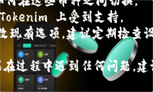 在使用 Tokenim 或任何加密货币管理平台时，设置币种通常包括以下几个步骤。请注意，具体步骤可能因平台版本或更新而略有不同，但以下步骤提供了一般的指导：

### 如何在 Tokenim 中设置币种

#### 步骤 1: 创建或登录账户
- 如果您尚未创建 Tokenim 账户，请访问官方网站并注册一个新账户。
- 如果您已经有账户，直接登录您的 Tokenim 账户。

#### 步骤 2: 访问设置页面
- 登录后，通常在主界面的右上角或左侧菜单中，可以找到“设置”或“个人资料”选项。

#### 步骤 3: 选择币种设置
- 在设置页面中，查找与“币种”或“语言/币种选择”相关的选项。
- 有些平台可能会将这个选项放在“钱包设置”、“交易设置”或“偏好设置”中。

#### 步骤 4: 添加或选择币种
- 您可能会看到一个币种列表，允许您选择需要使用或显示的特定币种。例如，比特币（BTC）、以太坊（ETH）等。
- 如果需要添加新的币种，查找“添加币种”或者“ ”等选项，然后按照指示选择相应的币种。

#### 步骤 5: 保存设置
- 完成币种选择后，确保点击“保存”或“应用”按钮以确保更改生效。

#### 步骤 6: 验证设置
- 为确保设置成功，返回主界面或钱包页面，确认所选币种在您的账户中是否已正确显示。

### 其他注意事项
- **多币种支持**：某些平台可能支持多种币种的显示，确保您了解如何在这些币种之间切换。
- **交易限制**：在选择币种时，请确认您希望交易或存储的币种在 Tokenim 上受到支持。
- **更新与维护**：随着市场变动，Tokenim 可能会增加新币种或更改现有选项，建议定期检查设置和更新。

通过上述步骤，您应能够在 Tokenim 上顺利设置您所需的币种。如果在过程中遇到任何问题，建议查阅 Tokenim 的帮助中心或联系其客服支持。