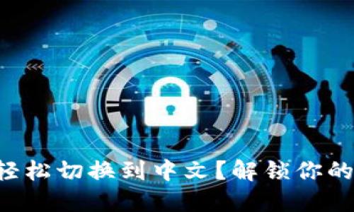 比特币钱包如何轻松切换到中文？解锁你的数字资产新体验！