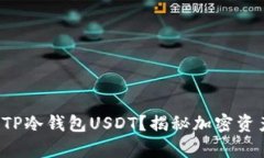如何安全存储TP冷钱包US