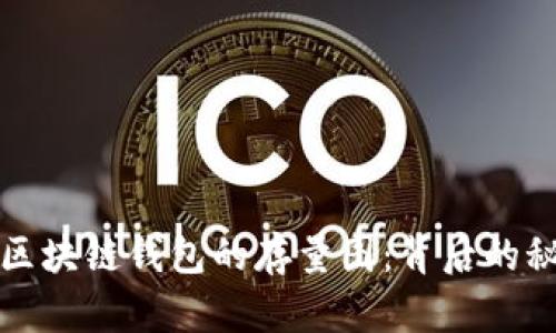 揭秘OneLuck区块链钱包的存量图：背后的秘密与未来潜力