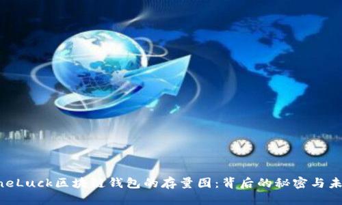 揭秘OneLuck区块链钱包的存量图：背后的秘密与未来潜力