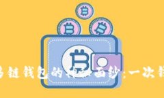 揭开Tokenim多链钱包的神秘