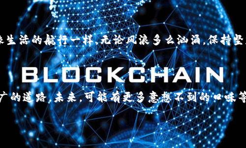     TRX转UHDT的秘密：如何在Tokenim中实现快速、安全的数字资产兑换？  / 

 guanjianci  TRX, UHDT, Tokenim, 数字资产  /guanjianci 

引言：数字资产的世界

在这个数字飞速发展的时代，投资者们常常像在丛林中漫步，面对着各种各样的选择与机遇。数字货币作为现代投资的一部分，宛如一盒未拆封的巧克力，你永远不知道下一个咬下去的味道会是什么。作为其中的佼佼者，TRX (Tron) 提供了广阔的技术支持，而UHDT（Tether的TRON版）则是流通性极强的稳定币。在本文中，我们将详细揭示如何在Tokenim平台上实现TRX到UHDT的兑换，让这一过程变得轻松且安全。

什么是TRX和UHDT？

TRX是Tron网络的原生币，像是通往数字自由的一把钥匙，它能够让用户在这个无边的数字海洋中畅游。Tron网络旨在实现去中心化的内容分享，不仅提高了互联网的效率和透明度，也为创作者和消费者搭建了一个公平的平台。而UHDT则是Tether在Tron网络上的实现，具备稳定币的特性，能够抵抗市场的波动，仿佛是一座安全的港湾，适合投资者在海浪的罢工中找到避风的归宿。

Tokenim：您数字资产管理的好帮手

在数字资产的管理上，Tokenim宛如一位出色的导航员，帮助您在复杂的数字金融海洋中找到正确的航道。这个平台不仅支持多种数字资产之间的交易，界面友好、操作简单，适合所有层次的用户。无论您是刚刚入门的收藏者还是经验丰富的投资专业人士，Tokenim都能为您提供所需的支持和服务。

如何在Tokenim中实现TRX转UHDT的步骤

接下来，我们将分步阐述如何在Tokenim上实现TRX到UHDT的转账。这个过程就如同在一个迷宫中寻找出口，有些步骤可能需要耐心和细心，但最终的结果将是值得的。

h4第一步：注册或登录Tokenim/h4

首先，您需要在Tokenim平台注册一个账户。像是打开一扇新世界的大门，您需要填写一些必要的信息并通过验证。有些人可能会对在线注册感到忐忑，但当您了解这个平台后，会发现它像一双温暖的手，握住您的投资未来。

h4第二步：充入TRX/h4

在您成功登录后，需要将TRX充入您的钱包。这就如同为您的引擎注油，为后续的交易做好准备。在背后，Tokenim为您打理着复杂的技术，确保您的资金安全且顺利地进入平台。

h4第三步：找到TRX兑换UHDT的选项/h4

在用户友好的界面中，找到TRX兑换UHDT的选项。这个步骤可能会让人感到像是在商店中寻找某种口味的冰淇淋，视觉与体验都充满乐趣。Tokenim会提供实时的兑换率，确保您对此次交易的透明度。

h4第四步：输入兑换金额/h4

在兑换界面，您只需输入想要转换的TRX数量。这个过程就如同点开美丽盘子上的菜肴，期待着美味的到来。系统将自动计算出您将获得的UHDT数量，确保您满意之后再点击确认。

h4第五步：确认交易并等待处理/h4

在您按下确认按钮后，交易请求就会发送到区块链上。这一过程如同种下一颗种子，需要时间去发芽。虽然等待是漫长的，但相信Tokenim会以其优质的服务为您解决一切问题，让您的UHDT在短时间内如约而至。

注意事项与安全性

在进行数字资产交易时，安全性无疑是每位用户最关注的话题。Tokenim如同一位细致周到的守卫，保护着您的资金和数据。以下是一些需要注意的事项：

ul

li确保您使用的网络环境安全，避免在公共Wi-Fi下兑换。/li

li启用双重验证等额外的安全措施，提升账户的安全性。/li

li时刻关注交易记录，确保没有异常活动。/li

li了解平台的费用结构，以免在交易时发生意外。/li

/ul

总结：投资之路如同航海

总结来说，在Tokenim进行TRX转UHDT的过程是一场数字资产的航海之旅。尽管途中可能会遇到波浪和阻碍，但凭借适当的知识和工具，您会发现航行的每一刻都充满了乐趣与机遇。就像生活的航行一样，无论风浪多么汹涌，保持坚定的信念，让自己的资产在数字海洋中快速增长。随着数字货币的不断演变，让我们一起前行，去拥抱未来的无限可能。

后记：未来的展望

随着区块链技术的迅速发展，数字资产市场将继续扩展，带来更多机遇与挑战。无论您是全新入门，还是经验丰富的投资者，利用好如Tokenim这样的平台，将为您的投资之路铺设更加宽广的道路。未来，可能有更多意想不到的口味等待着我们去尝试。您准备好了吗？

希望本文能够为您提供实用的信息和启发，让您在数字资产的世界中更自信地探索。 

