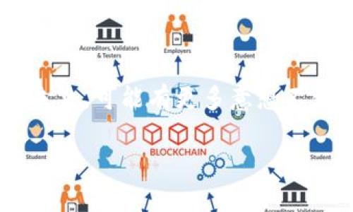     TRX转UHDT的秘密：如何在Tokenim中实现快速、安全的数字资产兑换？  / 

 guanjianci  TRX, UHDT, Tokenim, 数字资产  /guanjianci 

引言：数字资产的世界

在这个数字飞速发展的时代，投资者们常常像在丛林中漫步，面对着各种各样的选择与机遇。数字货币作为现代投资的一部分，宛如一盒未拆封的巧克力，你永远不知道下一个咬下去的味道会是什么。作为其中的佼佼者，TRX (Tron) 提供了广阔的技术支持，而UHDT（Tether的TRON版）则是流通性极强的稳定币。在本文中，我们将详细揭示如何在Tokenim平台上实现TRX到UHDT的兑换，让这一过程变得轻松且安全。

什么是TRX和UHDT？

TRX是Tron网络的原生币，像是通往数字自由的一把钥匙，它能够让用户在这个无边的数字海洋中畅游。Tron网络旨在实现去中心化的内容分享，不仅提高了互联网的效率和透明度，也为创作者和消费者搭建了一个公平的平台。而UHDT则是Tether在Tron网络上的实现，具备稳定币的特性，能够抵抗市场的波动，仿佛是一座安全的港湾，适合投资者在海浪的罢工中找到避风的归宿。

Tokenim：您数字资产管理的好帮手

在数字资产的管理上，Tokenim宛如一位出色的导航员，帮助您在复杂的数字金融海洋中找到正确的航道。这个平台不仅支持多种数字资产之间的交易，界面友好、操作简单，适合所有层次的用户。无论您是刚刚入门的收藏者还是经验丰富的投资专业人士，Tokenim都能为您提供所需的支持和服务。

如何在Tokenim中实现TRX转UHDT的步骤

接下来，我们将分步阐述如何在Tokenim上实现TRX到UHDT的转账。这个过程就如同在一个迷宫中寻找出口，有些步骤可能需要耐心和细心，但最终的结果将是值得的。

h4第一步：注册或登录Tokenim/h4

首先，您需要在Tokenim平台注册一个账户。像是打开一扇新世界的大门，您需要填写一些必要的信息并通过验证。有些人可能会对在线注册感到忐忑，但当您了解这个平台后，会发现它像一双温暖的手，握住您的投资未来。

h4第二步：充入TRX/h4

在您成功登录后，需要将TRX充入您的钱包。这就如同为您的引擎注油，为后续的交易做好准备。在背后，Tokenim为您打理着复杂的技术，确保您的资金安全且顺利地进入平台。

h4第三步：找到TRX兑换UHDT的选项/h4

在用户友好的界面中，找到TRX兑换UHDT的选项。这个步骤可能会让人感到像是在商店中寻找某种口味的冰淇淋，视觉与体验都充满乐趣。Tokenim会提供实时的兑换率，确保您对此次交易的透明度。

h4第四步：输入兑换金额/h4

在兑换界面，您只需输入想要转换的TRX数量。这个过程就如同点开美丽盘子上的菜肴，期待着美味的到来。系统将自动计算出您将获得的UHDT数量，确保您满意之后再点击确认。

h4第五步：确认交易并等待处理/h4

在您按下确认按钮后，交易请求就会发送到区块链上。这一过程如同种下一颗种子，需要时间去发芽。虽然等待是漫长的，但相信Tokenim会以其优质的服务为您解决一切问题，让您的UHDT在短时间内如约而至。

注意事项与安全性

在进行数字资产交易时，安全性无疑是每位用户最关注的话题。Tokenim如同一位细致周到的守卫，保护着您的资金和数据。以下是一些需要注意的事项：

ul

li确保您使用的网络环境安全，避免在公共Wi-Fi下兑换。/li

li启用双重验证等额外的安全措施，提升账户的安全性。/li

li时刻关注交易记录，确保没有异常活动。/li

li了解平台的费用结构，以免在交易时发生意外。/li

/ul

总结：投资之路如同航海

总结来说，在Tokenim进行TRX转UHDT的过程是一场数字资产的航海之旅。尽管途中可能会遇到波浪和阻碍，但凭借适当的知识和工具，您会发现航行的每一刻都充满了乐趣与机遇。就像生活的航行一样，无论风浪多么汹涌，保持坚定的信念，让自己的资产在数字海洋中快速增长。随着数字货币的不断演变，让我们一起前行，去拥抱未来的无限可能。

后记：未来的展望

随着区块链技术的迅速发展，数字资产市场将继续扩展，带来更多机遇与挑战。无论您是全新入门，还是经验丰富的投资者，利用好如Tokenim这样的平台，将为您的投资之路铺设更加宽广的道路。未来，可能有更多意想不到的口味等待着我们去尝试。您准备好了吗？

希望本文能够为您提供实用的信息和启发，让您在数字资产的世界中更自信地探索。 

