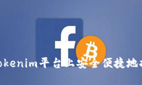 如何在Tokenim平台上安全便捷地提现ETH？