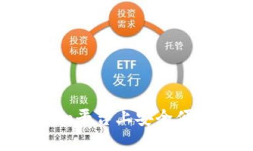 如何在Tokenim平台上安全便捷地提现ETH？