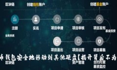 如何将比特币钱包安全地