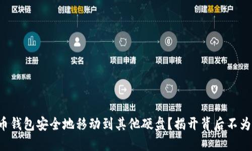 如何将比特币钱包安全地移动到其他硬盘？揭开背后不为人知的秘密！