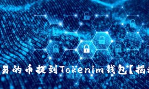 如何轻松将欧易的币提到Tokenim钱包？揭秘背后的秘密！