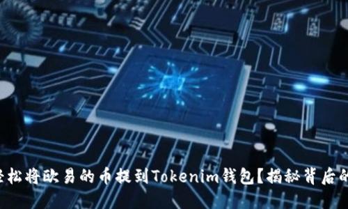 如何轻松将欧易的币提到Tokenim钱包？揭秘背后的秘密！