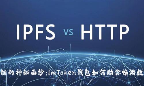 “揭开USDT主链的神秘面纱：imToken钱包如何助你畅游数字货币海洋？”