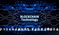 揭开神秘面纱：B什么的区
