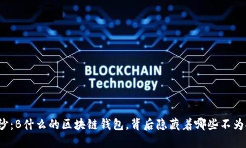 揭开神秘面纱：B什么的区块链钱包，背后隐藏着哪些不为人知的秘密？