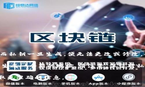 Tokenim钱包的地址通常情况下是不能更改的。钱包地址是通过私钥生成的，而私钥一旦生成，便无法更改或修改。每个钱包都有一个唯一的地址，用于接收和发送加密货币。

如果你需要更换钱包地址，通常的做法是创建一个新的钱包，并在新的钱包内生成一个新的地址。请注意，保留对私钥的安全是非常重要的，并且在转移资金时请确保已妥善备份你的钱包信息。

如果你对特定平台或钱包有疑问，建议查看其官方文档或联系客户支持以获取更准确的信息。