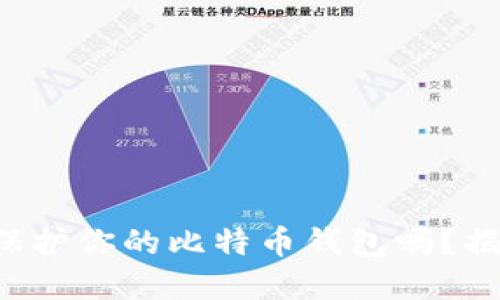 你知道如何保护你的比特币钱包吗？揭秘安全秘密！