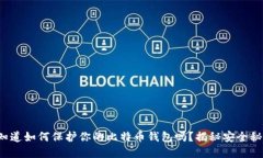 你知道如何保护你的比特