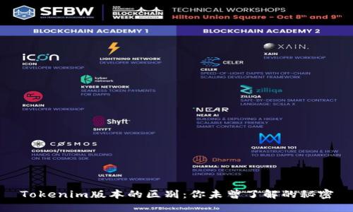 Tokenim版本的区别：你未曾了解的秘密