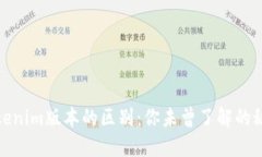 Tokenim版本的区别：你未曾