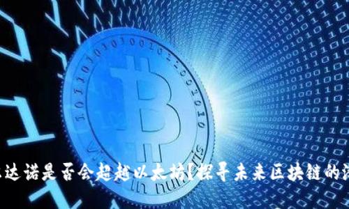 卡尔达诺是否会超越以太坊？探寻未来区块链的潜力!