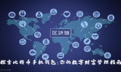 探索比特币手机钱包：你