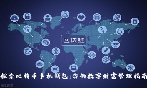 探索比特币手机钱包：你的数字财富管理指南