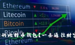 如何安全地设置你的比特