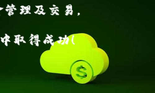 为了成功将 UNI 代币添加到您的 tokenIM 钱包中，您可以遵循以下步骤，并确保您的操作安全无误。以下是详细的步骤指南以及相关信息。

如何在 tokenIM 中添加 UNI 代币

### 1. 下载并安装 tokenIM 钱包
首先，您需要在您的移动设备上下载 tokenIM 钱包。该钱包可以在 Apple App Store 或 Google Play Store 中找到。

### 2. 创建或恢复您的钱包
如果您是第一次使用 tokenIM，请根据屏幕上的指示创建一个新钱包。确保安全地备份您的助记词或私钥。如果您已经有一个钱包，请选择“恢复钱包”选项，并按照指示输入您的助记词。

### 3. 找到添加代币的选项
进入钱包主界面后，通常可以在“资产”页面找到相关的添加代币选项。这可能会是一个加号（ ）图标，代表“添加资产”。

### 4. 搜索 UNI 代币
在添加资产的窗口中，您可以通过搜索框输入“UNI”来找到 Uniswap 代币。确保您选择的是正确的代币，有时会出现多个相似的代币。

### 5. 添加 UNI 代币
选择 UNI 代币并确认添加。您的钱包将在资产列表中显示 UNI。

### 6. 进行转账或接收
一旦您将 UNI 添加到钱包中，您就可以从交易所转入 UNI 代币，或与其他用户进行交易。

### 7. 注意安全
在进行任何交易时，请确保您查看了钱包的地址，并仔细检查以避免任何潜在的诈骗。

### 结尾
现在您已经成功将 UNI 代币添加到了 tokenIM 钱包中，可以方便地进行资金管理及交易。

此指南为您提供了详细步骤，确保您的资产安全和便捷。希望您在加密货币投资中取得成功！ 

如果您对如何使用 tokenIM 或其他代币有疑问，请随时询问。