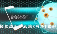 如何在小狐狸钱包中轻松
