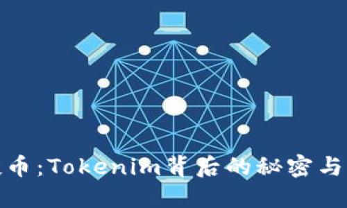 糖果空投币：Tokenim背后的秘密与未来机遇