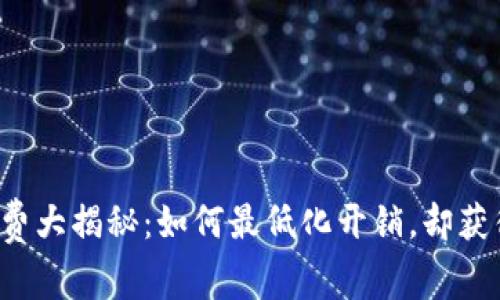 以太坊矿工费大揭秘：如何最低化开销，却获得最高收益？
