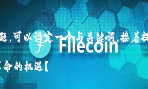 关于“tokenim中国可以使用”的主题，可以设定一个与关键词，接着提供一个内容大纲。以下是一个示例：

Tokenim在中国：如何抓住区块链革命的机遇？