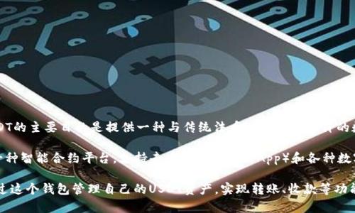 USDT（Tether）是一种与美元挂钩的稳定币，它是一种数字货币，其价值始终保持在1美元左右。USDT的主要目的是提供一种与传统法币（如美元）等价的数字资产，使得用户可以在区块链上便捷地进行交易和转账，而不必受到加密货币价格波动的影响。

以太坊钱包是存储以太坊（Ethereum）及其代币（如USDT等ERC-20代币的一种钱包）。以太坊是一种智能合约平台，支持去中心化应用（DApp）和各种数字资产的发行。以太坊钱包可以让用户存储、接收和发送以太坊及其相关代币。

简单来说，USDT以太坊钱包就是一个在以太坊区块链上保存和管理USDT的数字钱包，用户可以通过这个钱包管理自己的USDT资产，实现转账、收款等功能。